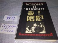 Лот: 18680045. Фото: 3. Корона и эшафот. Исторические... Литература, книги