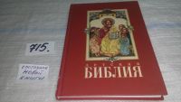 Лот: 6797780. Фото: 11. Детская библия, Эта книга предназначена...