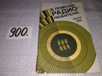 Лот: 9661585. Фото: 10. В помощь радиолюбителю. Выпуски...