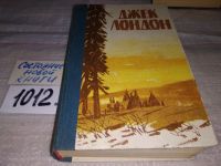 Лот: 7941488. Фото: 8. Джек Лондон, Мартин Иден. Рассказы...