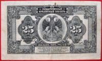 Лот: 4892534. Фото: 2. (№3707) 25 рублей 1918 (1920... Банкноты