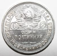 Лот: 5656757. Фото: 2. 50 копеек 1926 год. Монеты