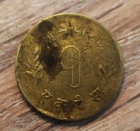 Лот: 19222606. Фото: 2. Непал 1 пайс 1958 редкая KM# 746. Монеты