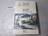 Лот: 8645794. Фото: 7. Oz. (4092317) В.Арсеньев, Дерсу...