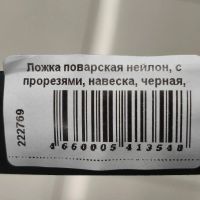 Лот: 24116444. Фото: 3. Ложка поварская нейлон, с прорезями... Домашний быт