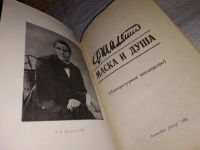 Лот: 11827210. Фото: 2. (1092342) Маска и душа, Федор... Литература, книги