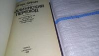 Лот: 11149557. Фото: 2. Таллиннский переход: Историческая... Общественные и гуманитарные науки