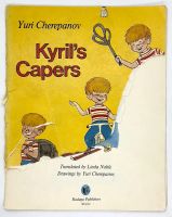Лот: 25204279. Фото: 12. 📒 Yuri Cherepanov. Kiril's capers...
