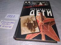 Лот: 9071409. Фото: 7. ок...(100823) Кремлевские дети...