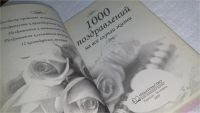Лот: 10018984. Фото: 2. (3092341)(1092384)1000 поздравлений... Дом, сад, досуг