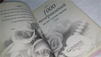 Лот: 10018984. Фото: 2. 1000 поздравлений на все случаи... Дом, сад, досуг