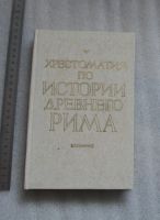Лот: 22223417. Фото: 5. Хрестоматия по истории Древнего...