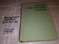 Лот: 5608164. Фото: 6. Русско-эсперантский словарь, Составители...