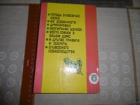 Лот: 16988731. Фото: 3. «Служебное собаководство». Псалмов... Литература, книги