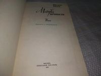 Лот: 19536383. Фото: 2. Минута вечности, Бахти Мехмон... Литература, книги