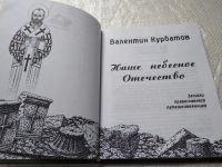 Лот: 19304376. Фото: 6. оз..Курбатов В.Я. Наше небесное...