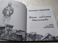 Лот: 19304376. Фото: 6. Курбатов В.Я. Наше небесное Отечество...