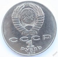 Лот: 3033795. Фото: 2. 1 рубль 1989 год. Лермонтов М... Монеты