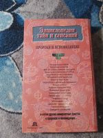 Лот: 25355953. Фото: 7. Энциклопедия тайн и сенсаций Пророки...