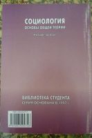 Лот: 3209639. Фото: 2. Книга "Социология. Основы общей... Учебники и методическая литература