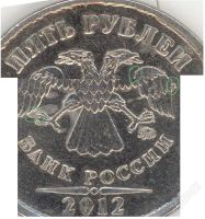 Лот: 2463325. Фото: 3. 5 рублей 2012 года ммд, выкрошка... Коллекционирование, моделизм