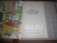 Лот: 25849826. Фото: 2. "Занятия по развитию речи в старшей... Детям и родителям