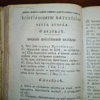 Лот: 23991664. Фото: 18. Пространный Христианский Катихизис...