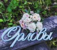 Лот: 7645413. Фото: 9. Слова из дерева/Реквизит/Декор...