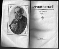Лот: 12243444. Фото: 2. Писемский А.Ф. Тюфяк. Литература, книги