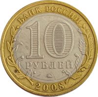 Лот: 21522302. Фото: 2. 10 рублей 2008 Кабардино-Балкарская... Монеты