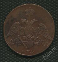 Лот: 1835277. Фото: 2. (№1808) 3 копейки 1827 год. (копия... Монеты