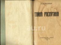 Лот: 10595298. Фото: 13. Григорий Распутин.* Три редких...