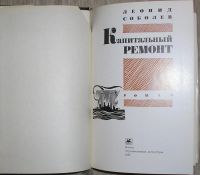 Лот: 21791800. Фото: 2. Капитальный ремонт. Роман. Соболев... Литература, книги