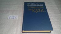 Лот: 6282112. Фото: 2. Хемингуэй на Кубе, Юрий Папоров... Литература, книги