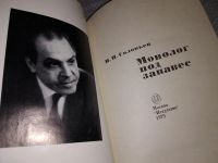 Лот: 16531135. Фото: 2. Соловьев И.И. Монолог под занавес... Искусство, культура