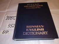 Лот: 11606682. Фото: 5. Русско-английский учебный словарь...