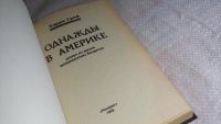 Лот: 8390043. Фото: 2. Однажды в Америке, Хэрри Грей... Литература, книги