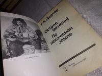 Лот: 5629064. Фото: 6. Oz Георгий Ушаков, Остров метелей...