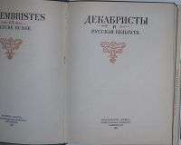 Лот: 20501959. Фото: 2. Декабристы и русская культура... Справочная литература