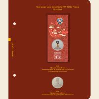 Лот: 10596706. Фото: 2. Альбом для мoнeт «Чемпионат мира... Монеты