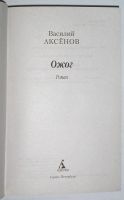 Лот: 14317334. Фото: 2. Ожог. Аксенов Василий. 2017 г. Литература, книги