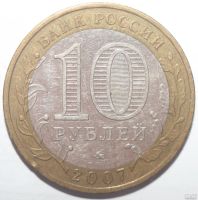 Лот: 6587846. Фото: 2. 10 рублей 2007 год. Липецкая область. Монеты