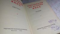 Лот: 8361704. Фото: 2. Хрестоматия по истории КПСС (к-кт... Общественные и гуманитарные науки