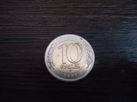 Лот: 9083507. Фото: 2. 10 рублей 1991 года. Монеты