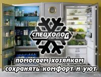 Лот: 13208671. Фото: 2. СпецхолодСервис: ремонт стиральных... Ремонт и настройка техники, оборудования