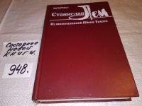 Лот: 5802549. Фото: 4. Станислав Лем, Из воспоминаний...