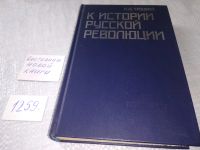Лот: 16457688. Фото: 6. Троцкий Лев Давидович, К истории...