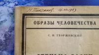 Лот: 25742826. Фото: 2. С.И.Тхоржевский. Стенька Разин... Коллекционирование, моделизм