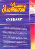 Лот: 15760324. Фото: 2. Злотников Роман - Сбор. / 5-93556-084-4... Литература, книги
