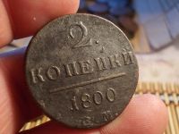 Лот: 15924514. Фото: 2. 2 копейки 1800 года, ЕМ. Павел... Монеты